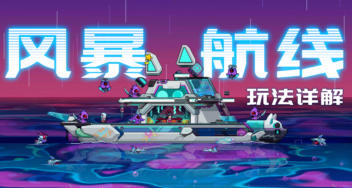 【全新大玩法】打造船体、建立炮台、钓鱼升级？！一起来“拼好船”吧！