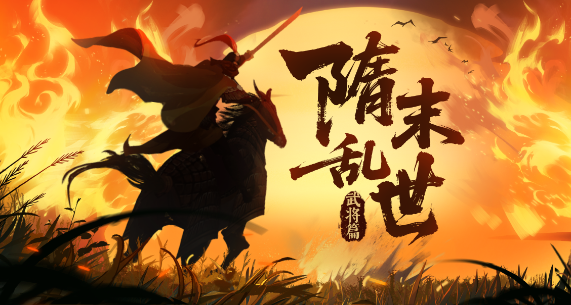 【隋末武将篇】武将单挑、结义征辟，12名全新武将及全新玩法即将上线！