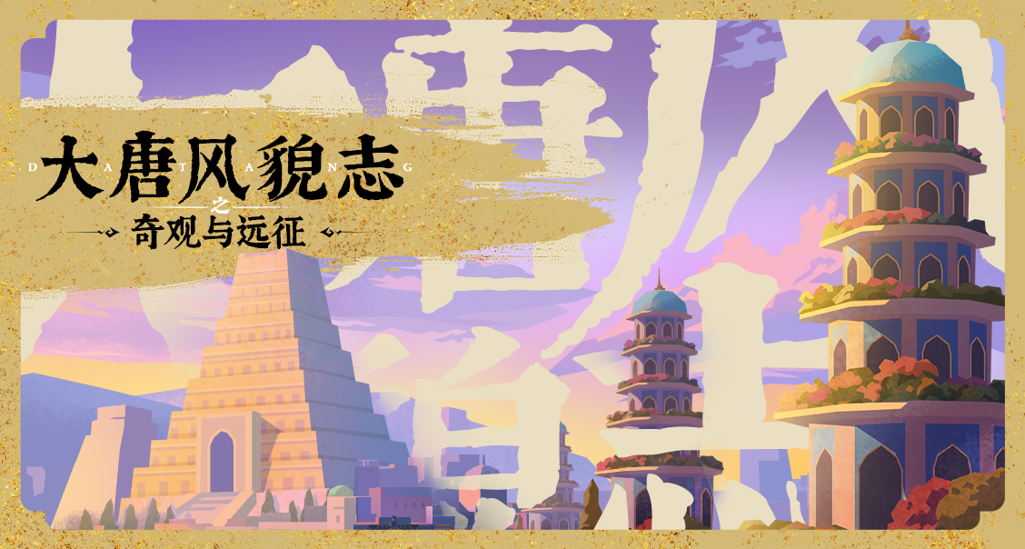 【大唐新风】全新版图奇观建造与“大远征”玩法