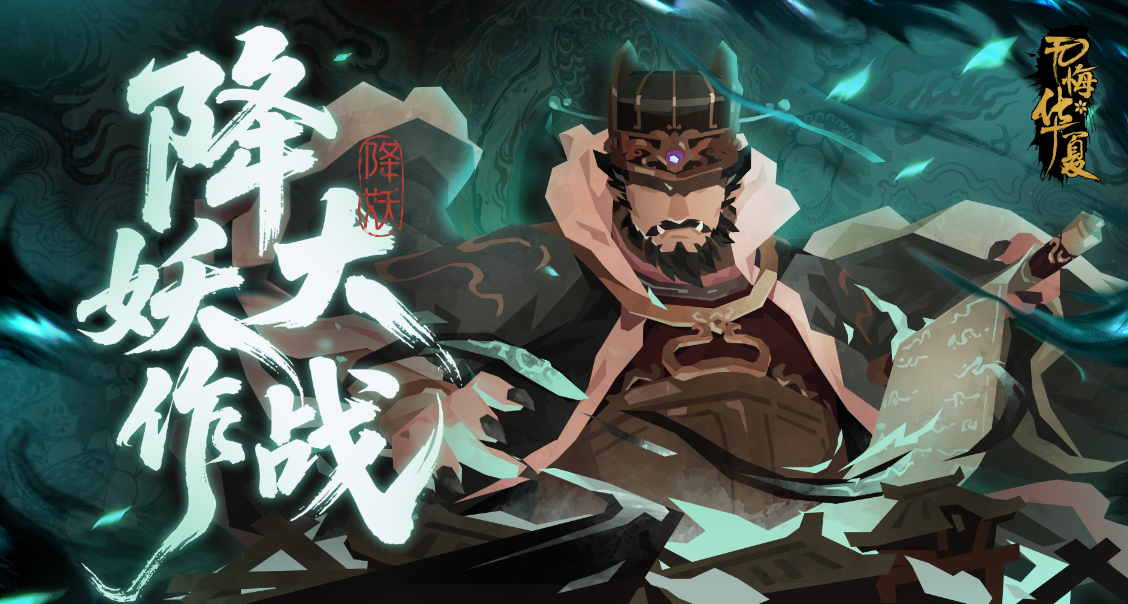 【互动有奖】全新活动降妖大作战上线！完成拼图赢周边