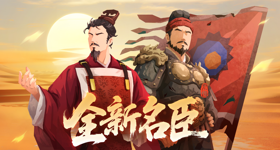 11月7日全新名臣张议潮、高颎陆续上线！全新挑战、山海秘藏及全新画卷即将登场！