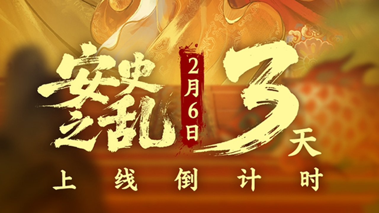 【倒计时3天】长安惊变，烟尘四起！安史之乱宣传片上线！参与活动赢华清池书签