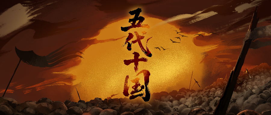 【3月6日直播前瞻】4周年特别奉上！全新主时代五代十国即将揭幕（内含互动抽奖）