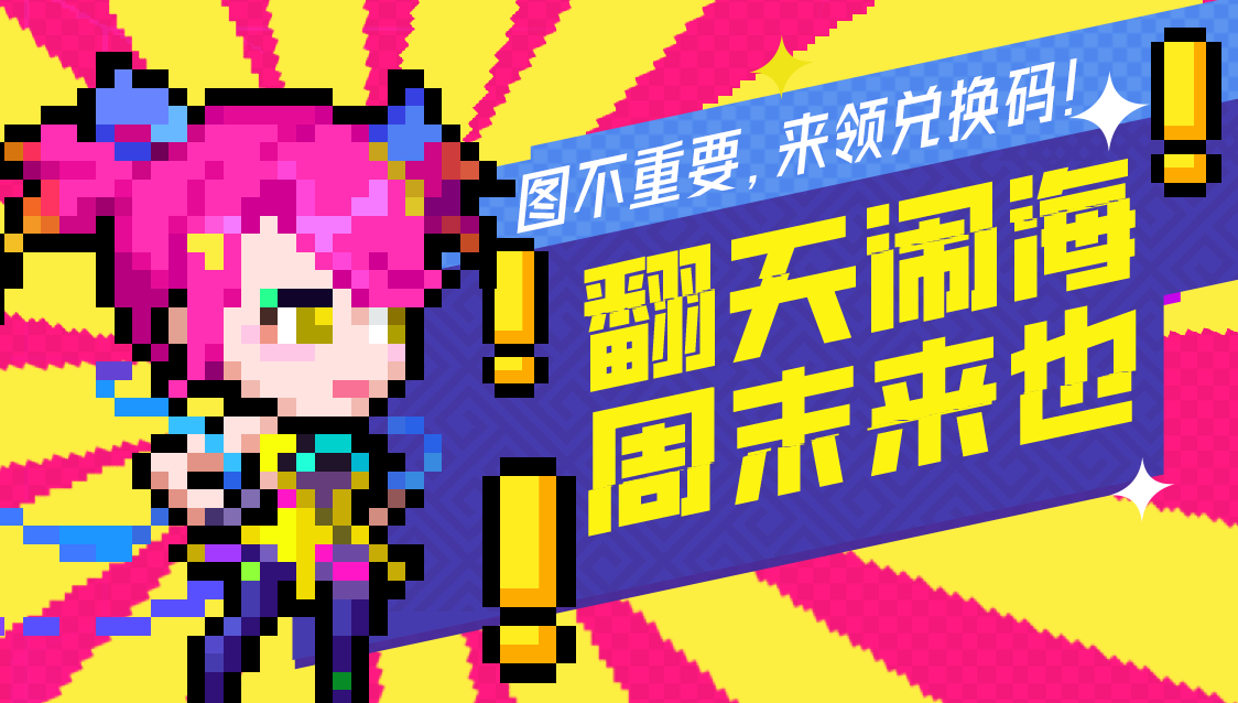 【内有福利】一起来翻天闹海吧！