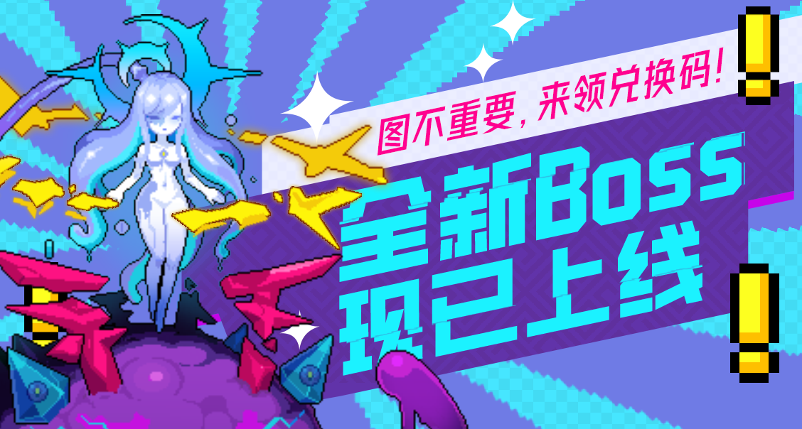 【礼包码】周末愉快！来与全新Boss一战高下吧！