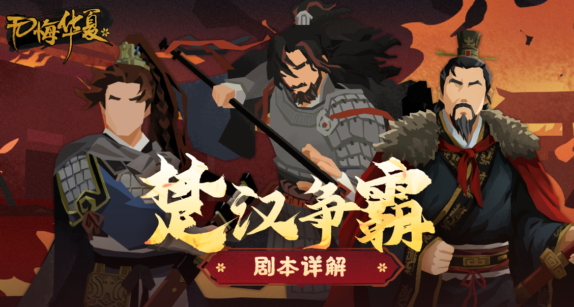 大风起，楚歌逆！ 全新剧本《楚汉争霸》详解