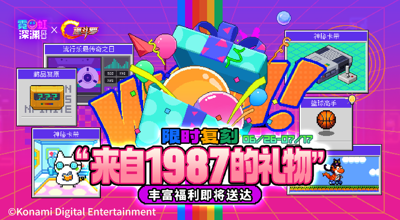【限时复刻】“来自1987的礼物”即将送达！丰富福利等你来领