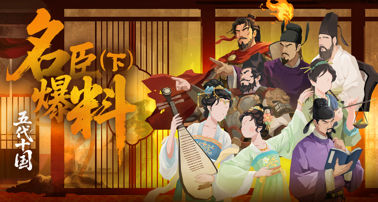 【4周年】五代十国名臣爆料（下）——“与天意同，则无不成之功矣。”