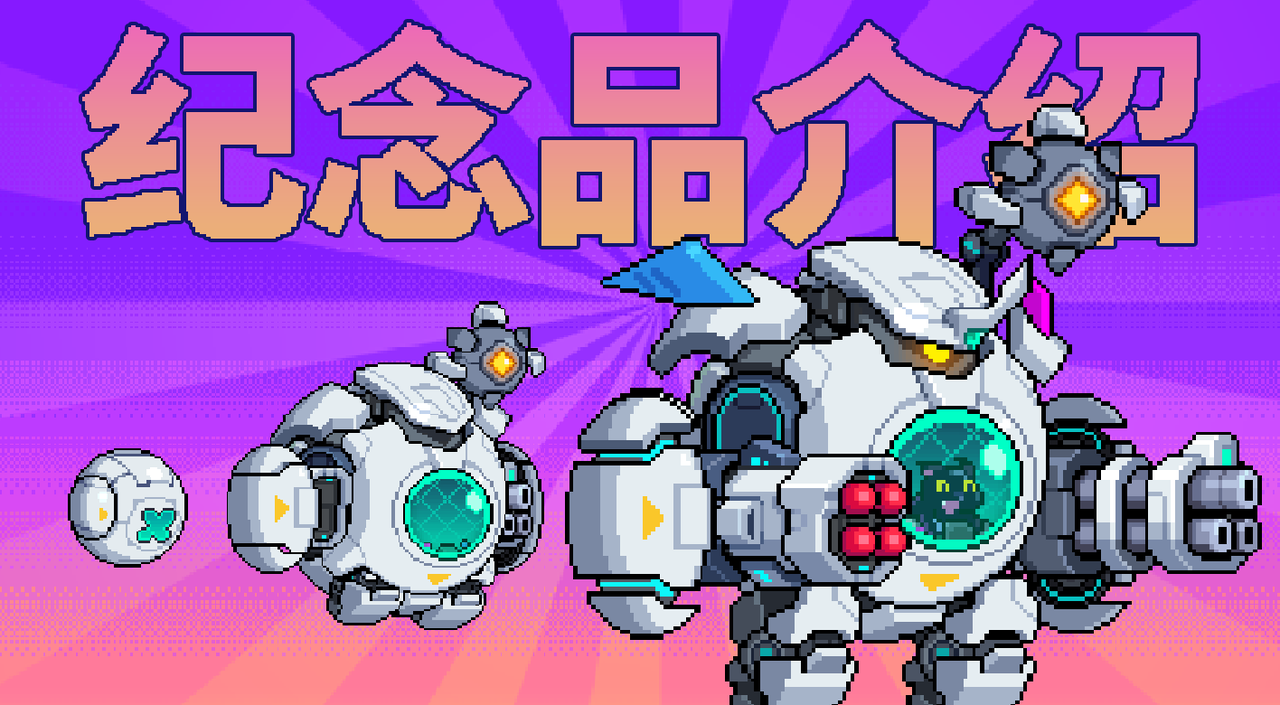 机甲流派「和平使者」8月7日登场！全套纪念品签到就送！