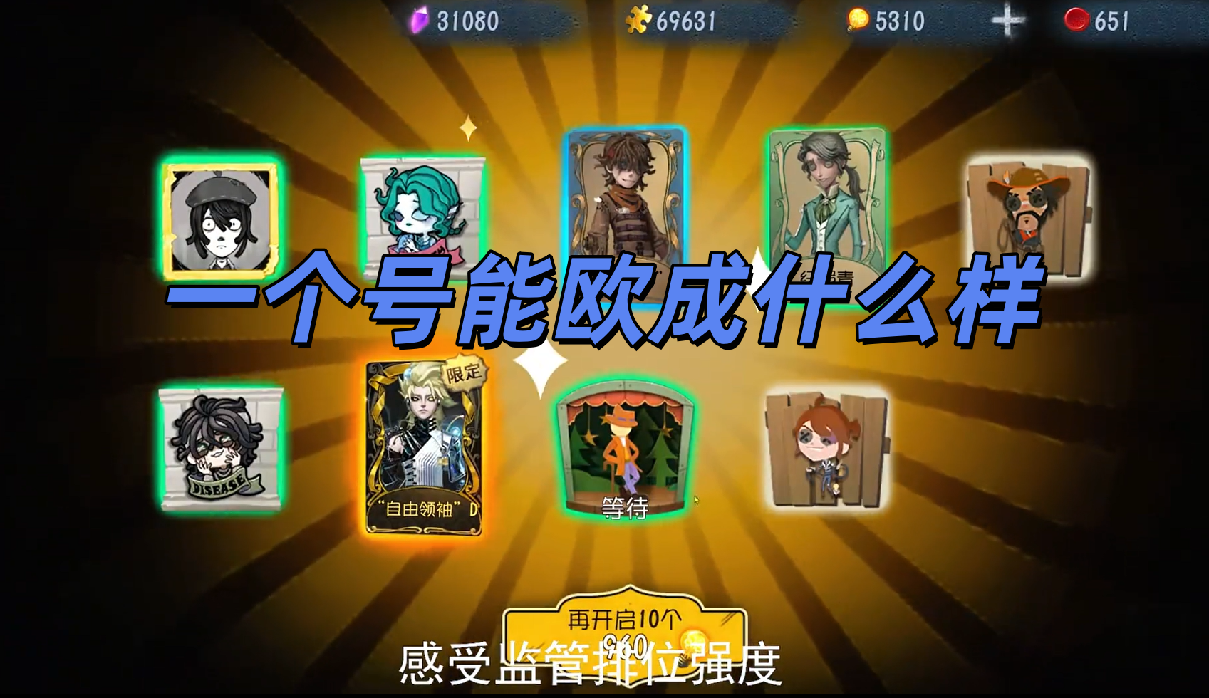 一个号能欧成什么样？