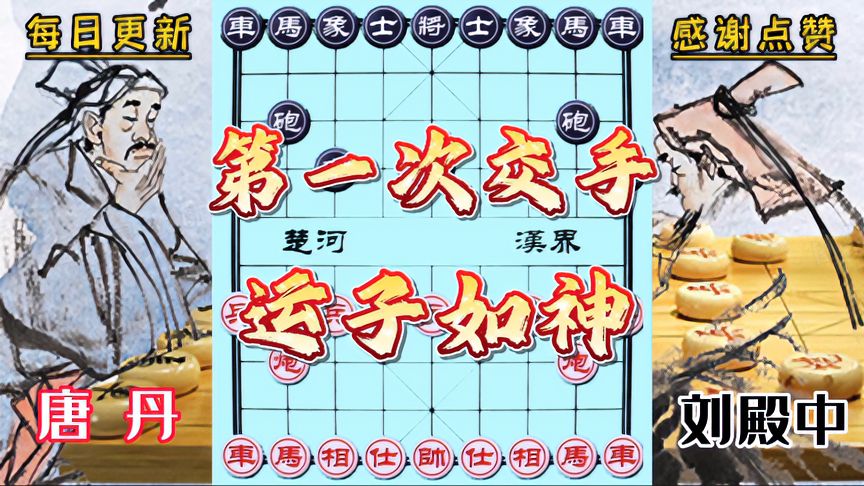 天天象棋：唐丹VS刘殿中！第一次碰面，火拼现场妙不可言，相当给力！