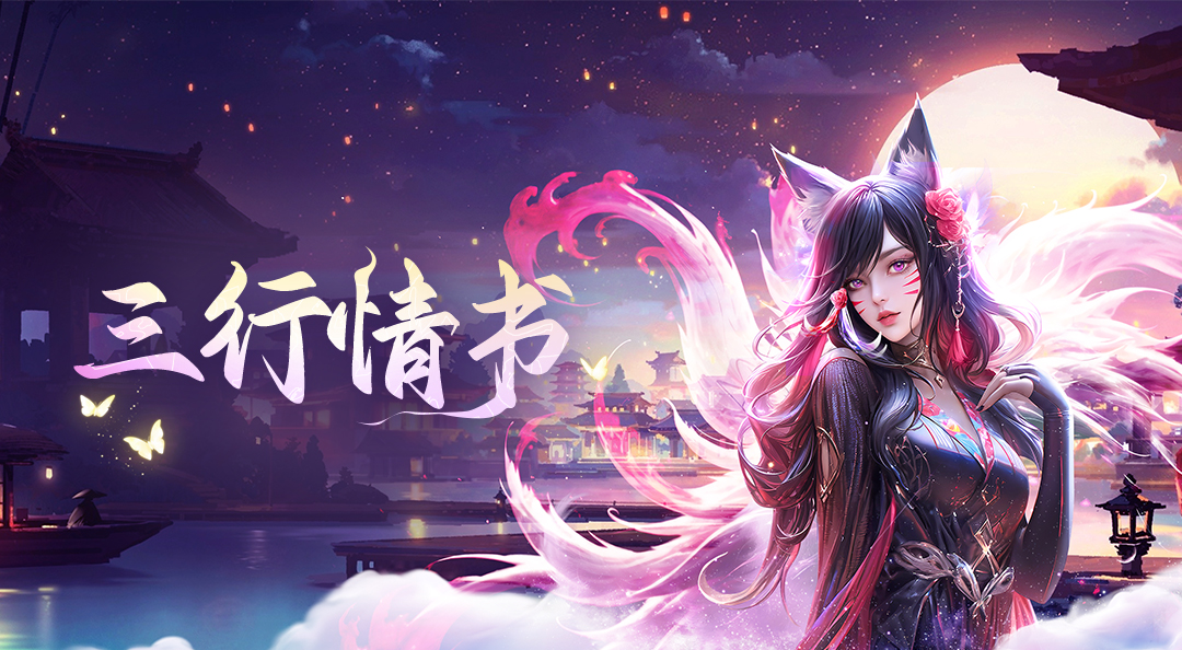  《九梦仙域》七夕活动！问道红尘，终有一念！
