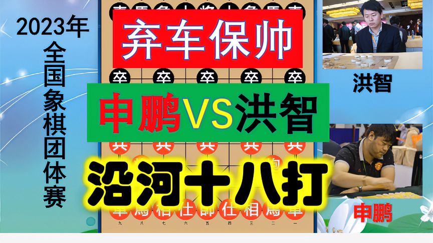 天天象棋：申鹏沿河十八打，洪智17回合双车未动，结局强行弃车保帅