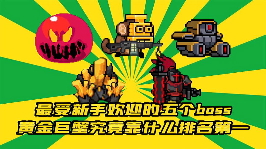 元气骑士：最受新手欢迎的五个boss，黄金巨蟹究竟靠什么排名第一