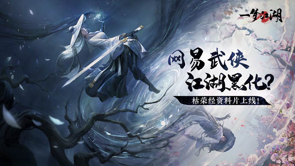 《一梦江湖》枯荣经资料片全新地图“隐窟”探索重磅开启