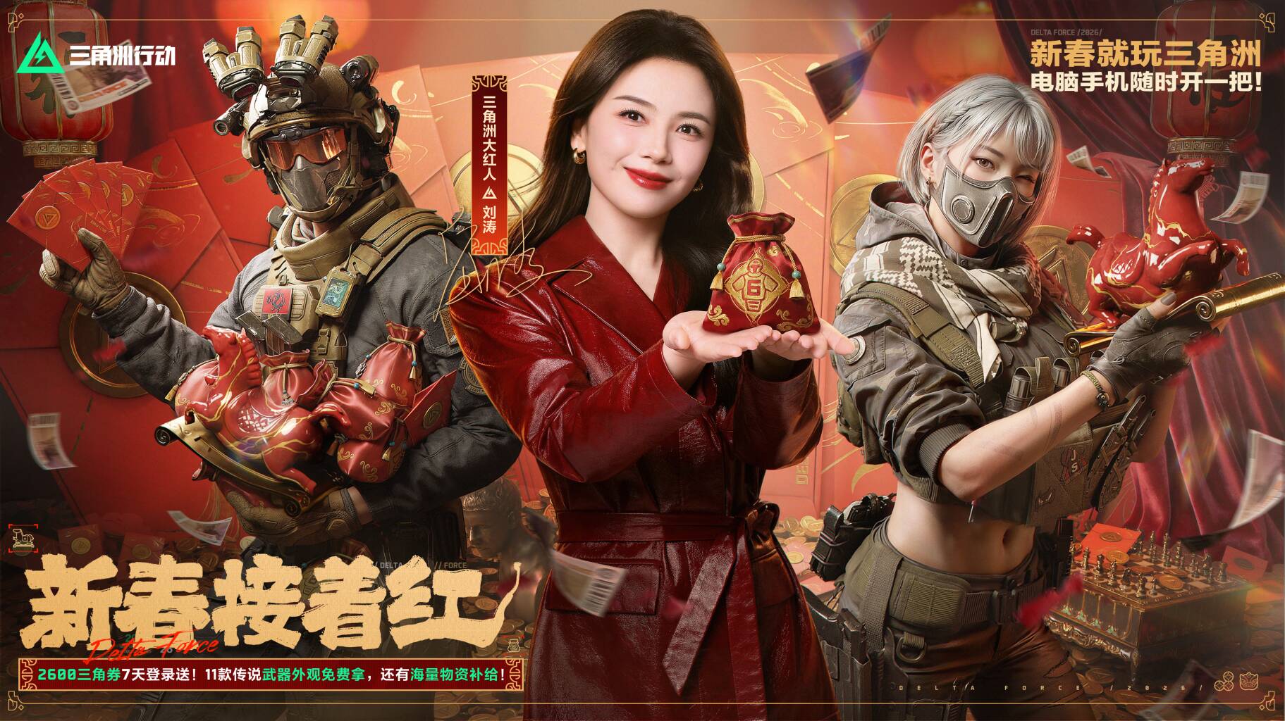 三角洲行动，新春接着红，你的刘涛来了！