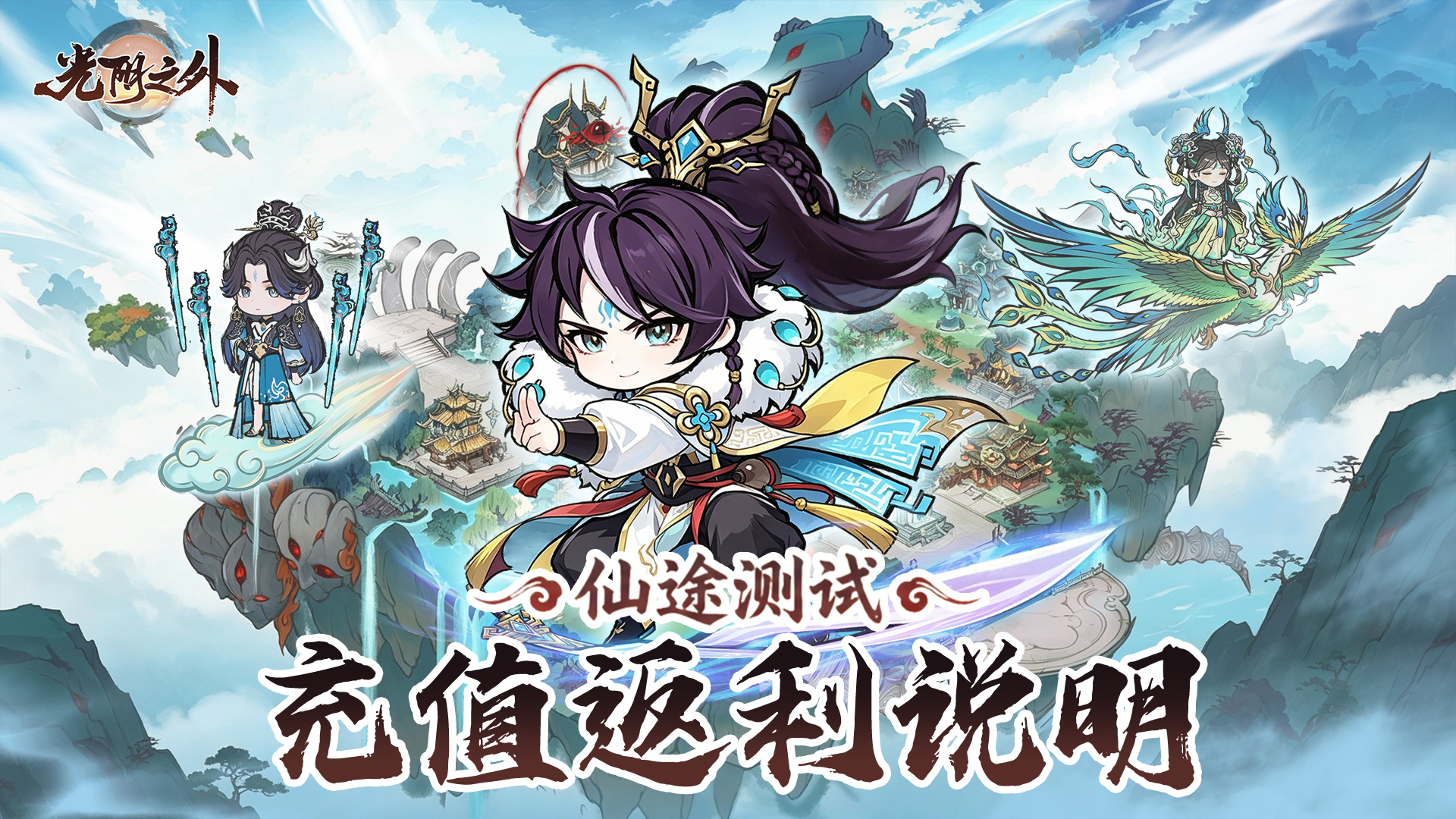「仙途测试」充值返利说明