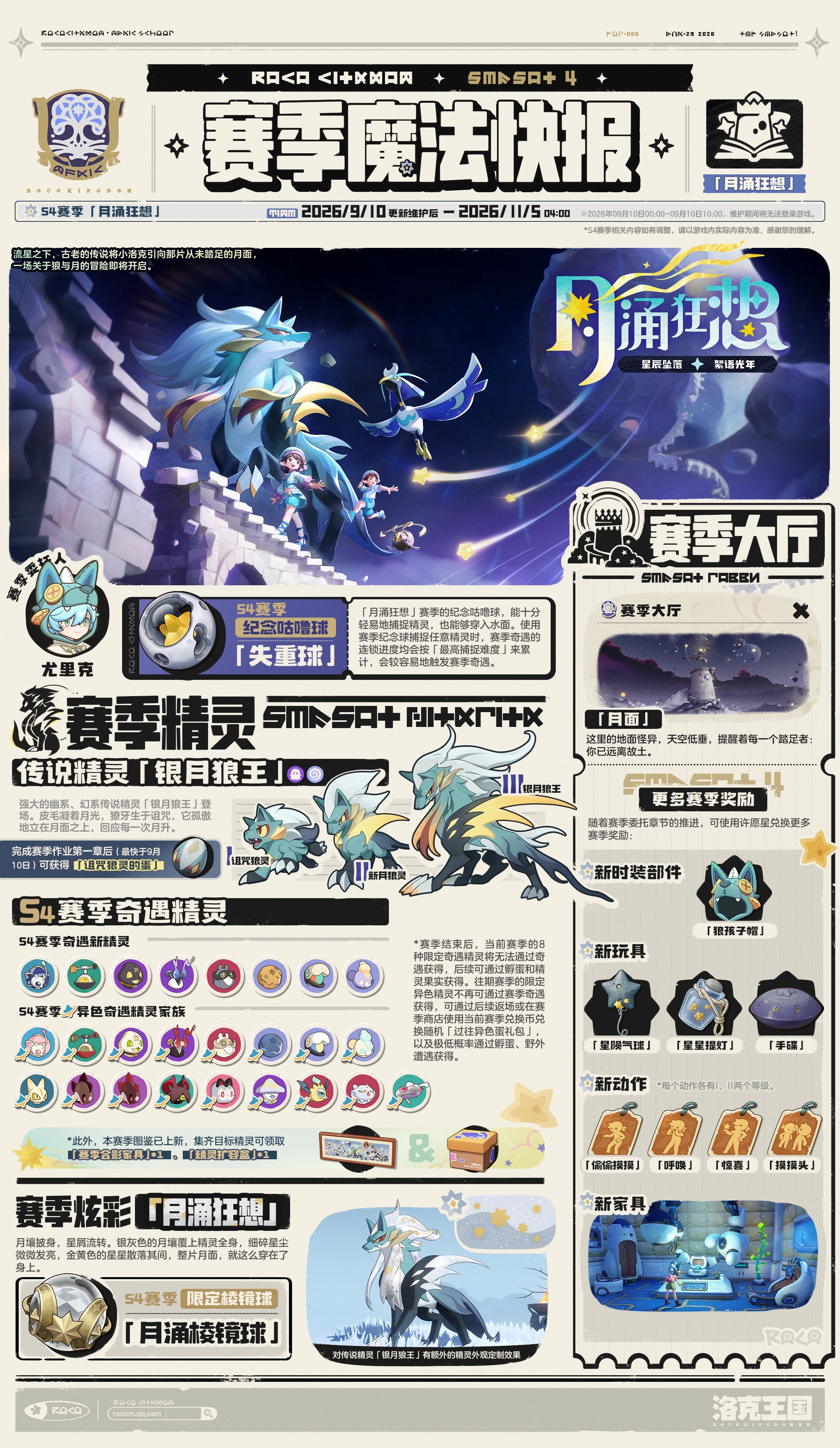 《洛克王国：世界》S4赛季「月涌狂想」魔法快报