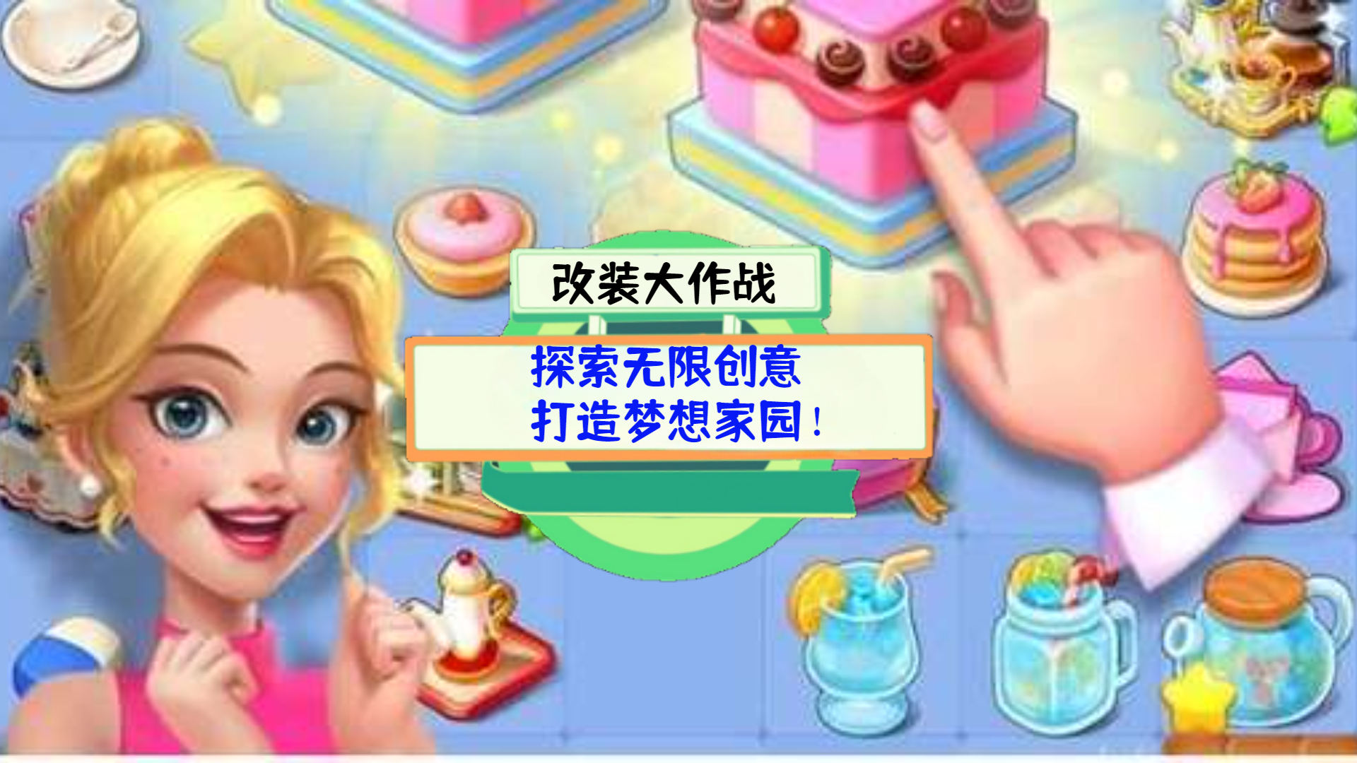 《改装大作战》测评：探索无限创意，打造梦想家园！