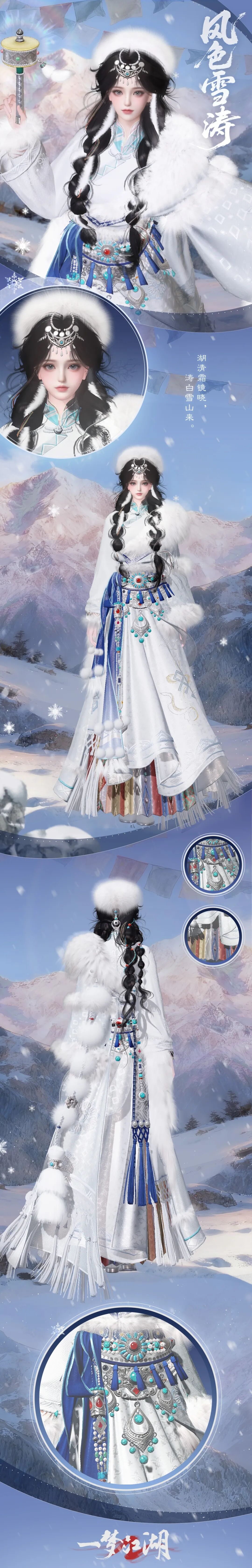 祥冬至新时装风色雪涛全新上线！聆听天地寂静，共鸣心神澄澈！