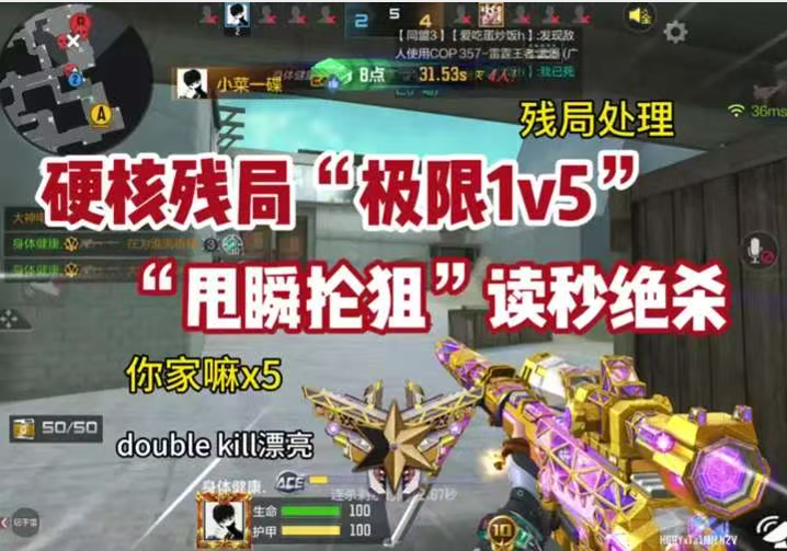 硬核残局“极限1v5”，甩瞬抡狙”读秒绝杀