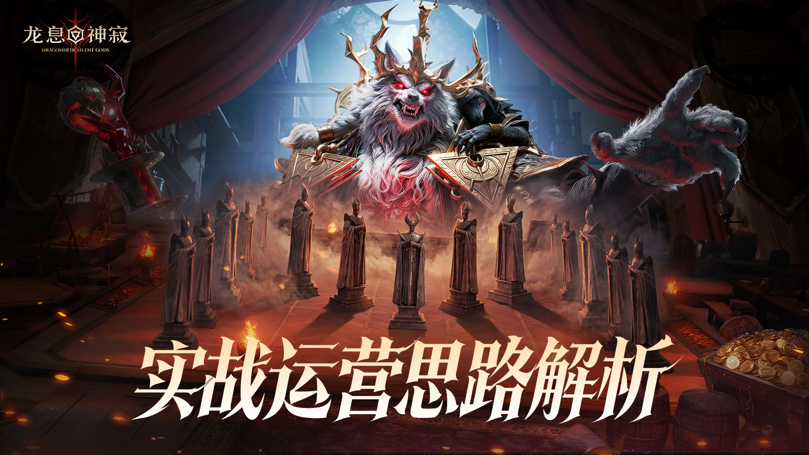  魔棋协会密卷|【魔棋】实战运营解析，三大模式等你挑战！