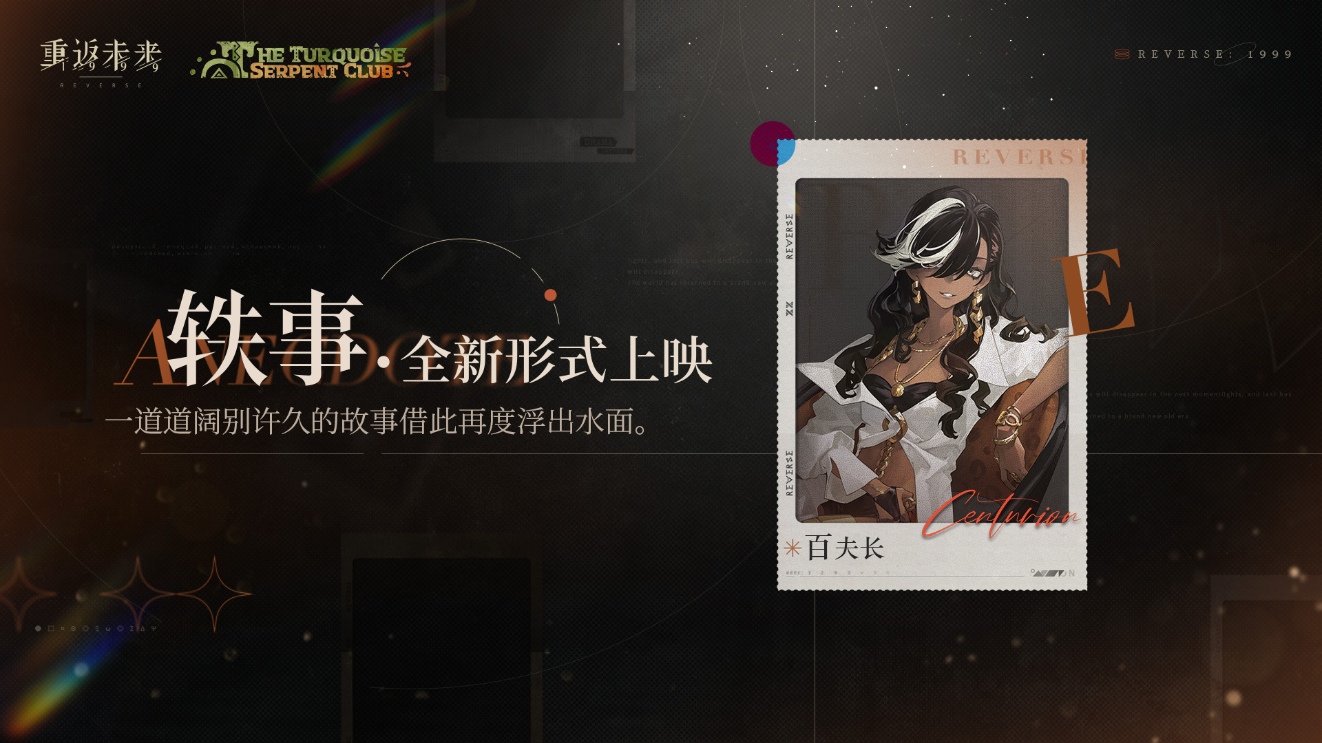 轶事·全新形式上映