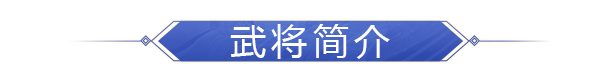 武将介绍丨侠胆破敌锋，英雄何处去——凌操