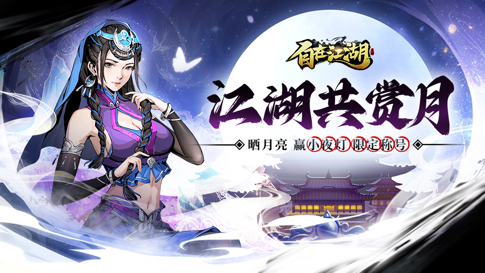 【中秋话题】江湖共赏月~晒月亮 赢限定称号、定制小夜灯
