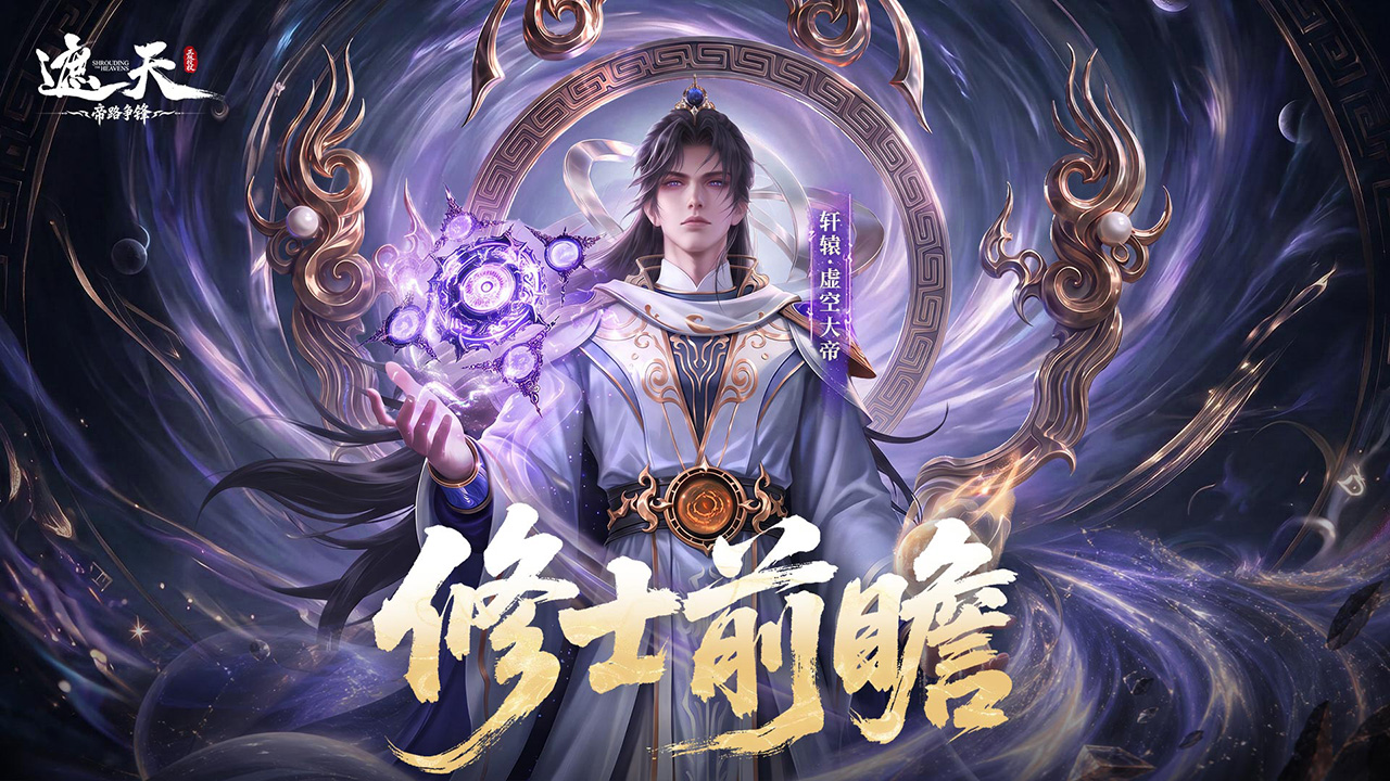 《修士前瞻》轩辕·虚空大帝（内含礼包码）
