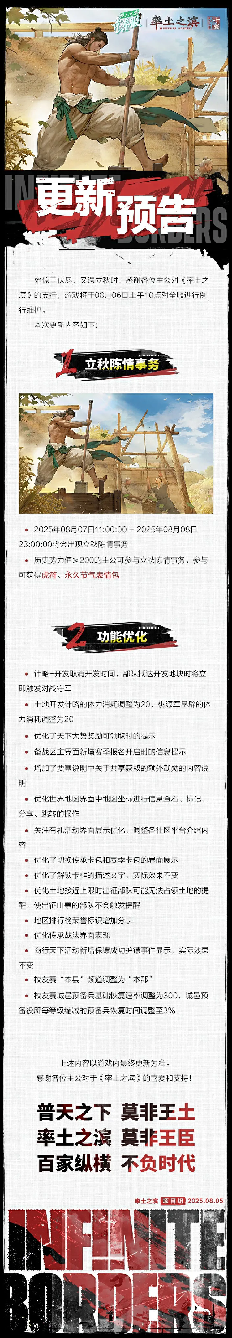 《率土之滨》08月06日青春服例行更新预告