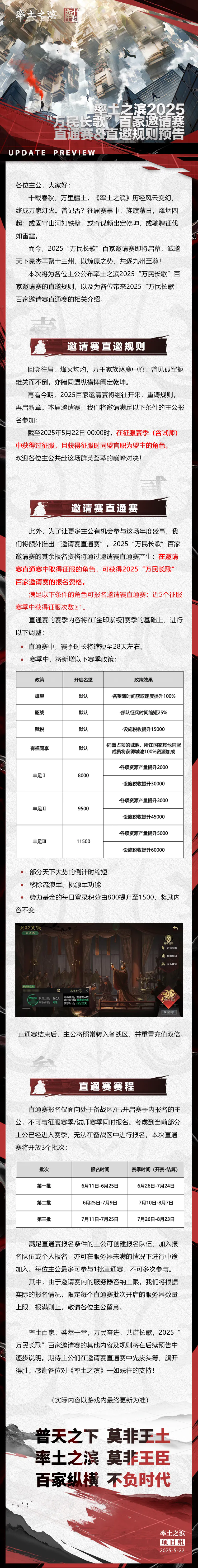 《率土之滨》2025“万民长歌”百家邀请赛直通赛&直邀规则预告
