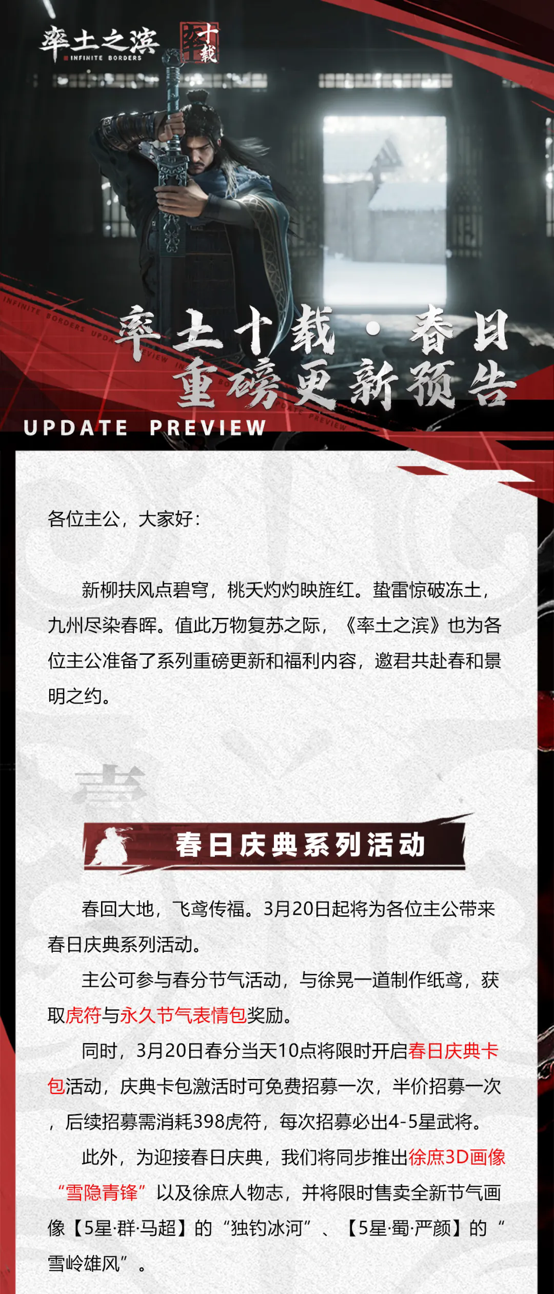 率土十载·春日重磅更新预告