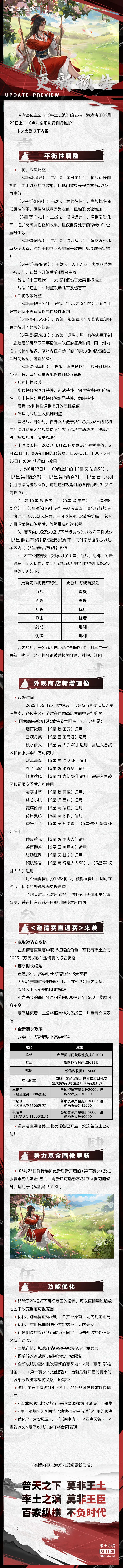 《率土之滨》06月25日例行更新预告