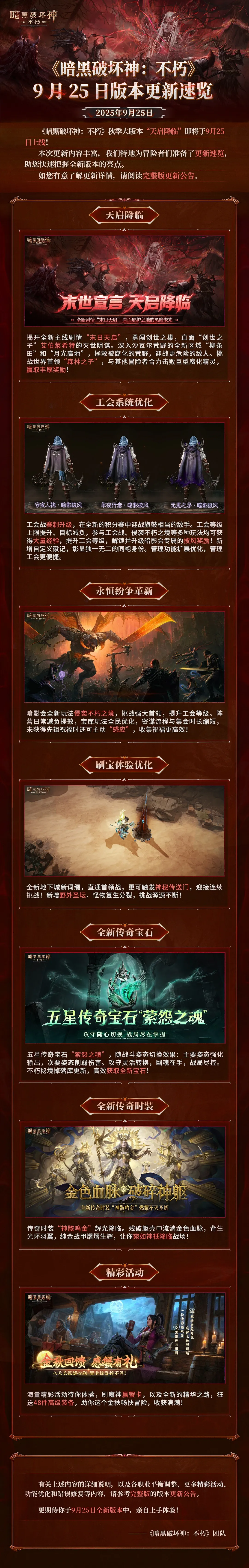 《暗黑破坏神：不朽》9月25日版本更新速览