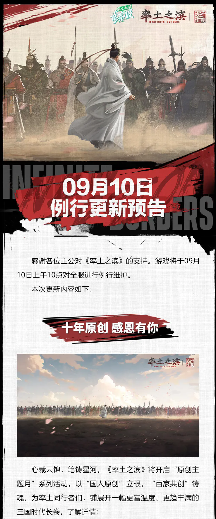 《率土之滨》09月10日青春服例行更新预告