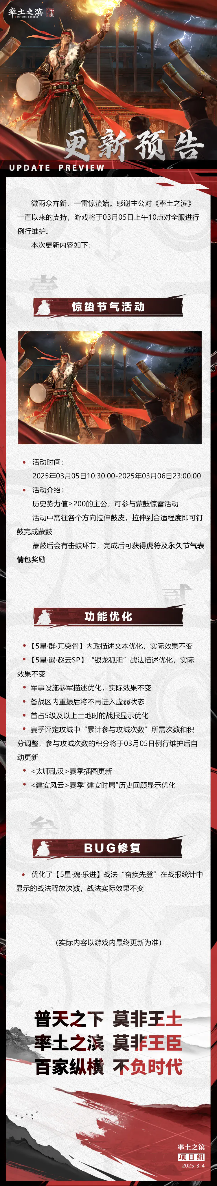 《率土之滨》03月05日例行更新预告