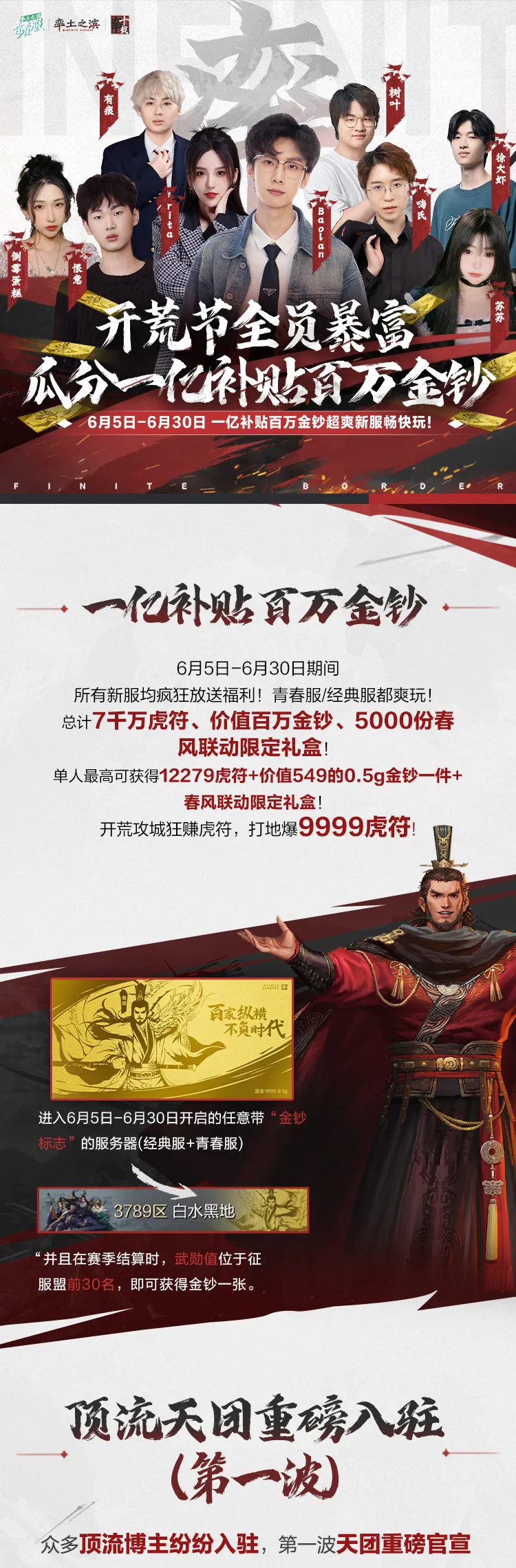 顶流天团席卷开荒节！新服爽玩，瓜分一亿补贴赢百万金钞！！