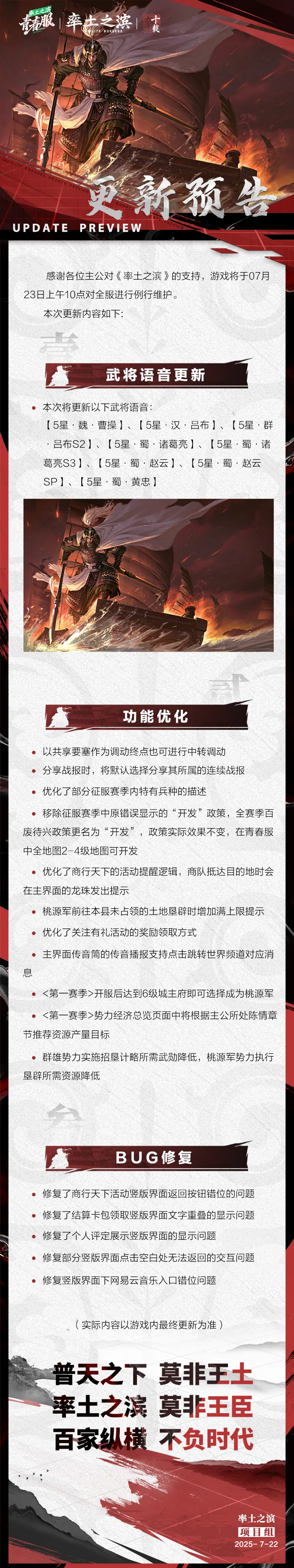 《率土之滨》07月23日青春服例行更新预告