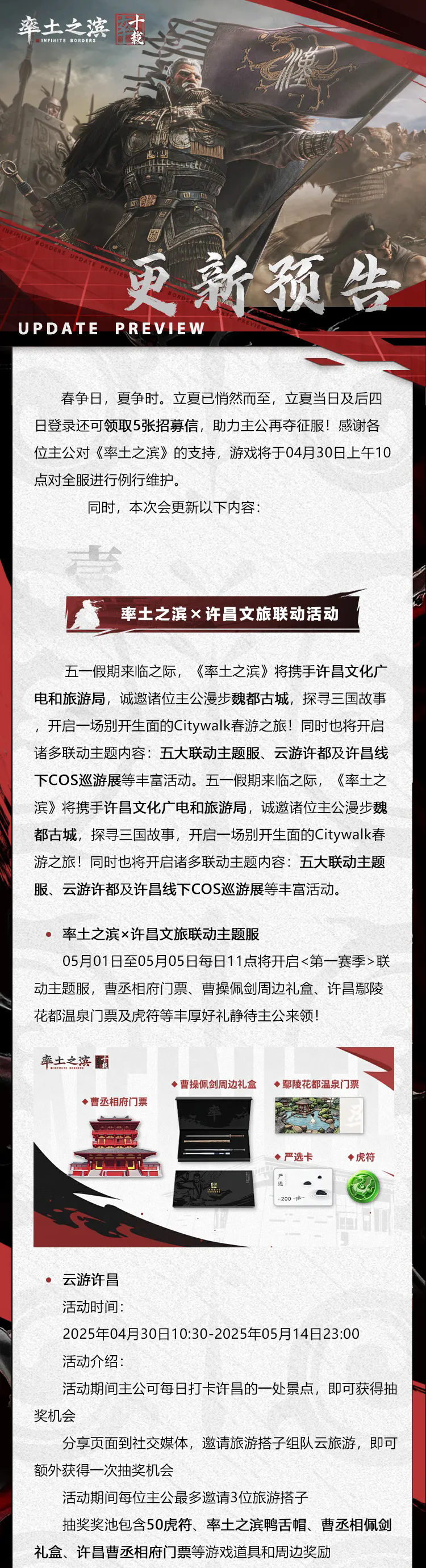 《率土之滨》04月30日例行更新预告