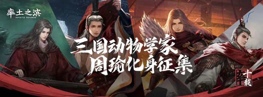 三国动物学家·周瑜化身征集