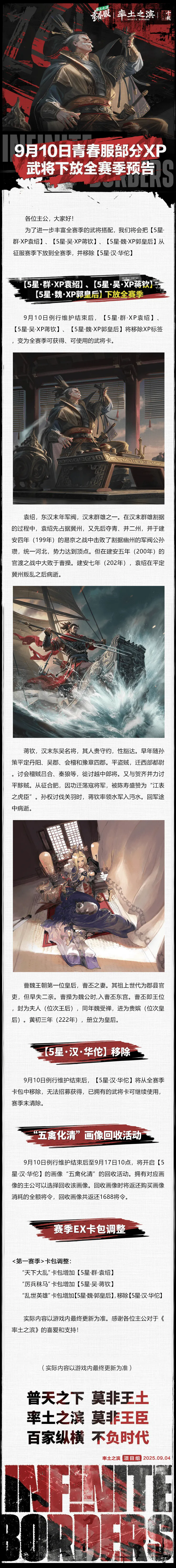 率土十载·青春服09月10日部分XP武将下放全赛季预告