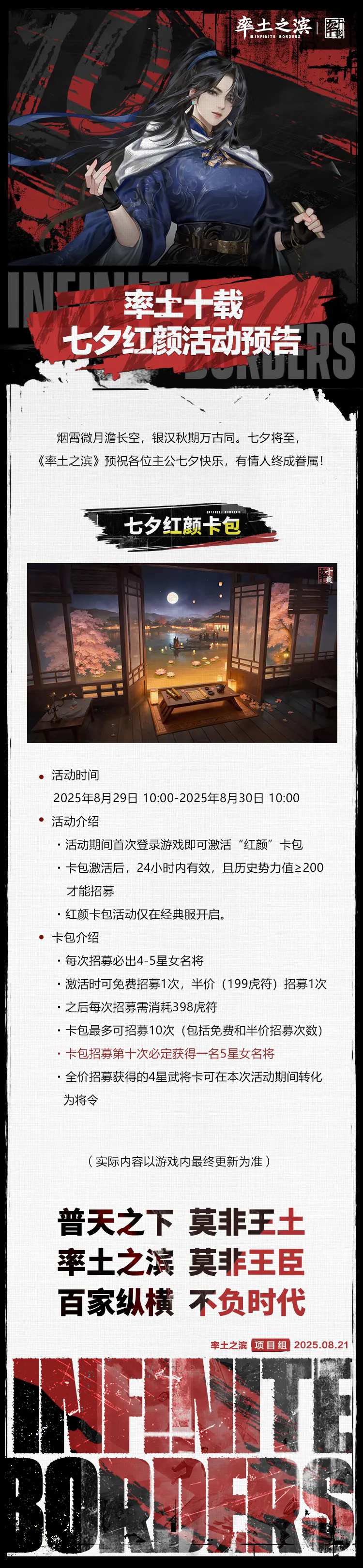率土十载·七夕红颜活动预告