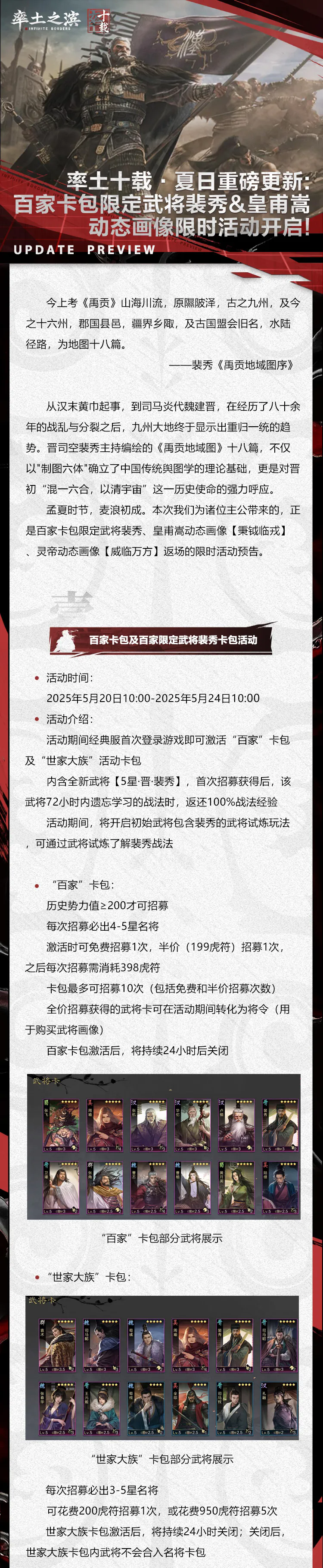 率土十载·夏日重磅更新：百家卡包限定武将裴秀&皇甫嵩动态画像限时活动开启！