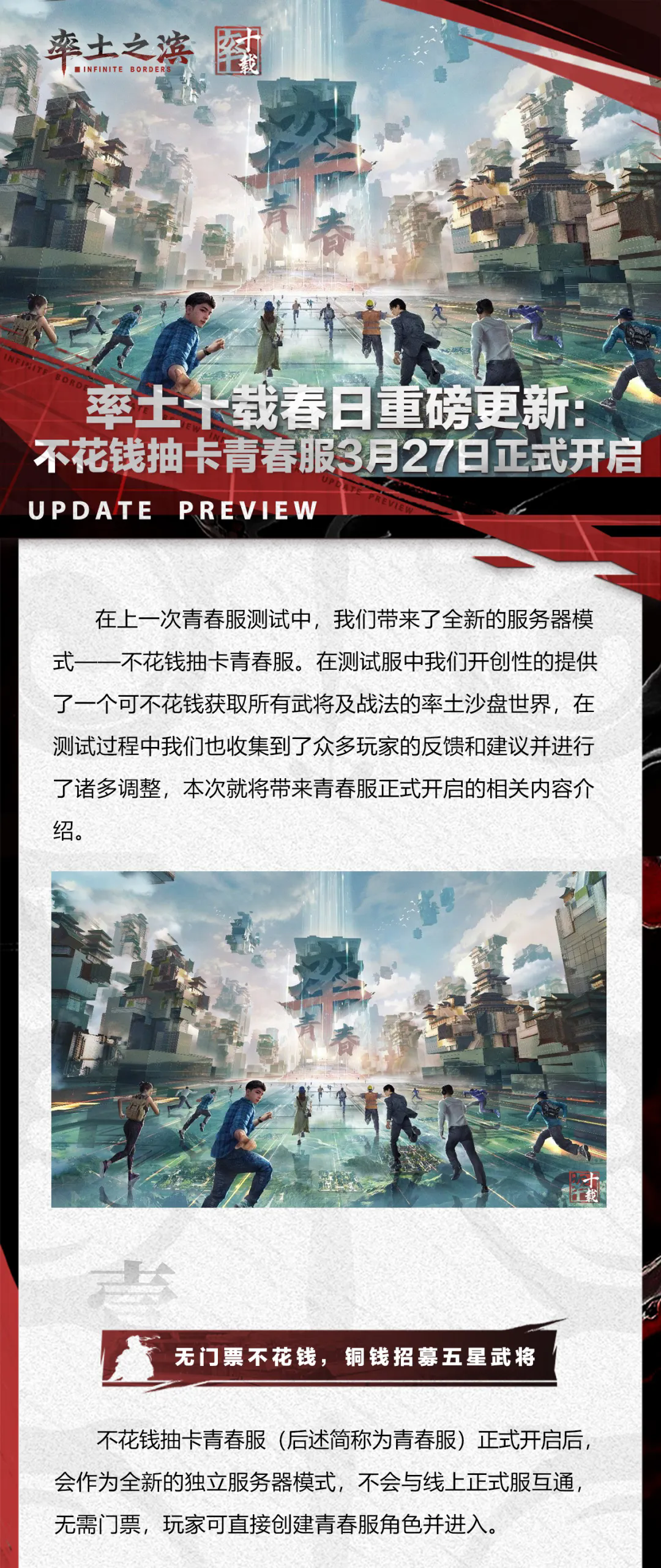 率土十载春日重磅更新：不花钱抽卡青春服3月27日正式开启