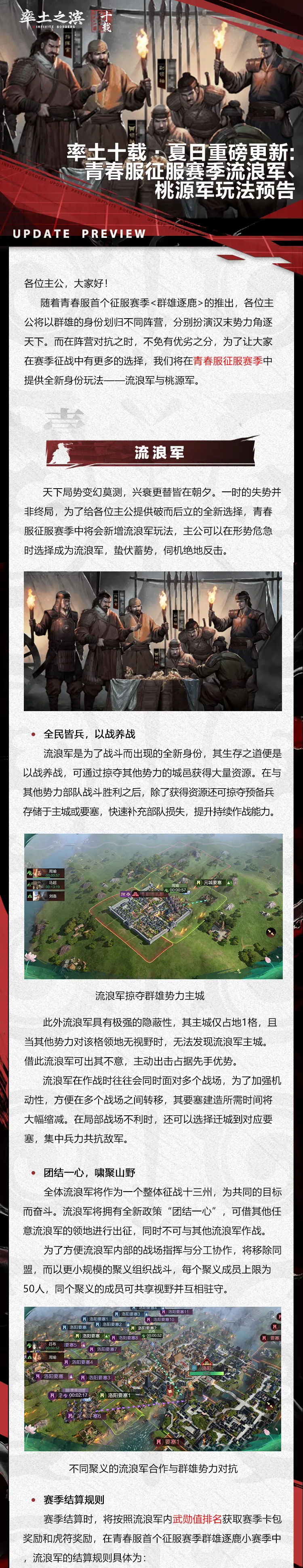 率土十载·夏日重磅更新：青春服征服赛季流浪军、桃源军玩法预告