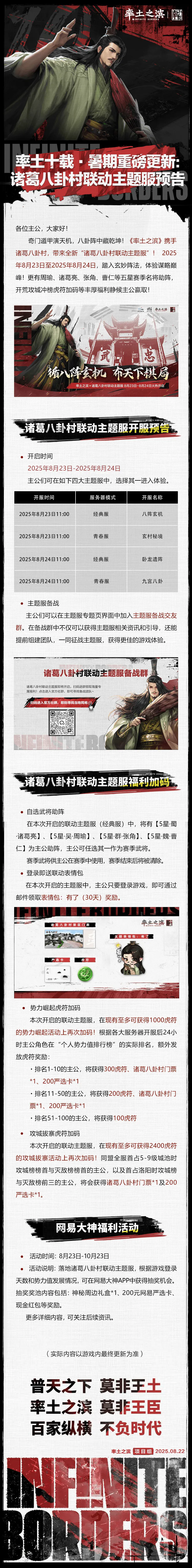 率土十载·暑期重磅更新：诸葛八卦村联动主题服预告