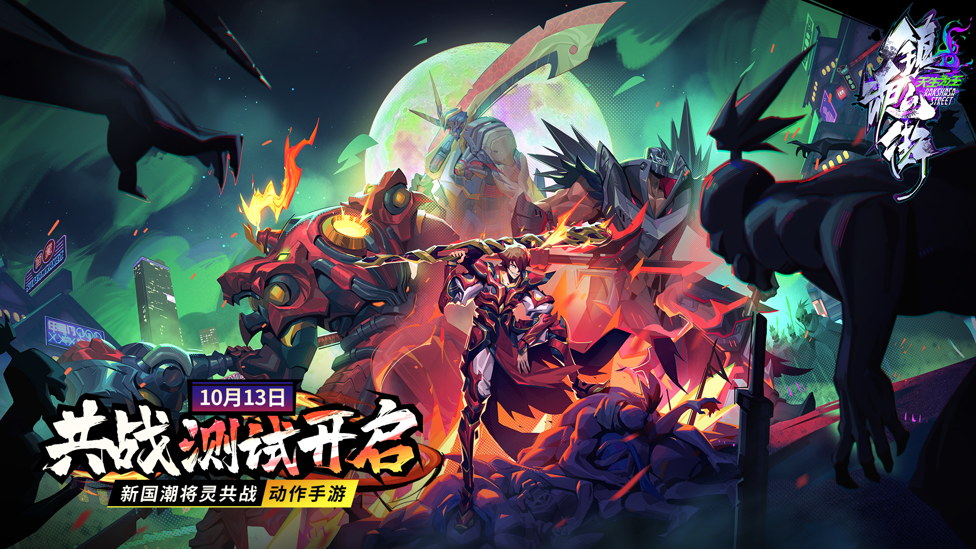 【镇魂街：天生为王】10月13日共战测试开启，宿命羁绊，携手共战！