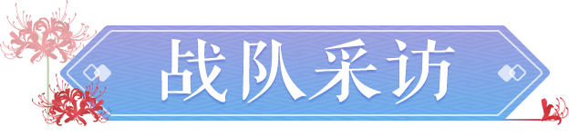 再夺桂冠震三界，第二届新服PK赛天罡组冠军战队独家专访重磅来袭！
