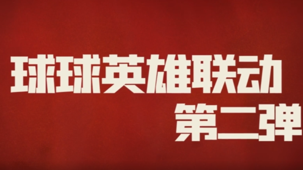 球球爆料 | 球球英雄全新联动即将来袭！
